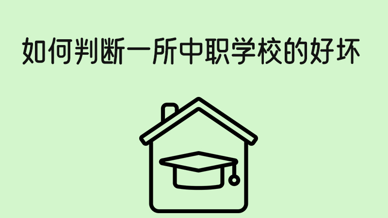 如何判斷一所中職學校的好壞？這些因素一定要關注！